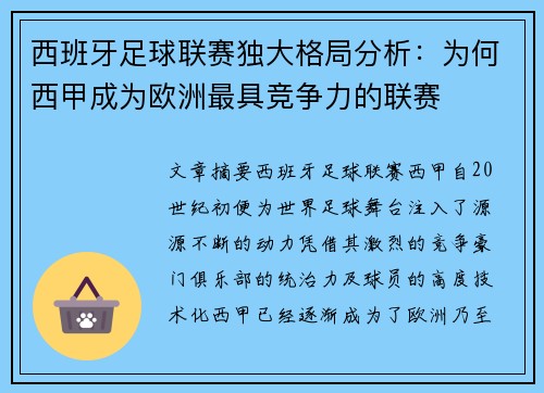 西班牙足球联赛独大格局分析：为何西甲成为欧洲最具竞争力的联赛