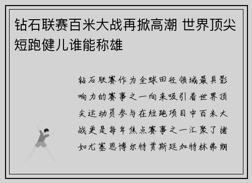 钻石联赛百米大战再掀高潮 世界顶尖短跑健儿谁能称雄