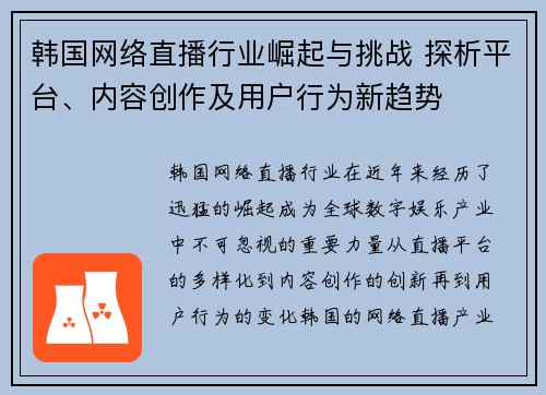 韩国网络直播行业崛起与挑战 探析平台、内容创作及用户行为新趋势