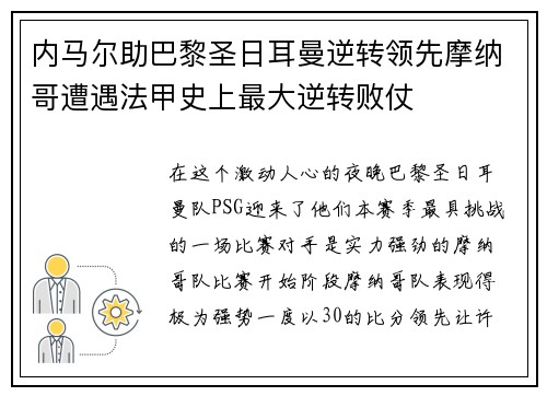 内马尔助巴黎圣日耳曼逆转领先摩纳哥遭遇法甲史上最大逆转败仗