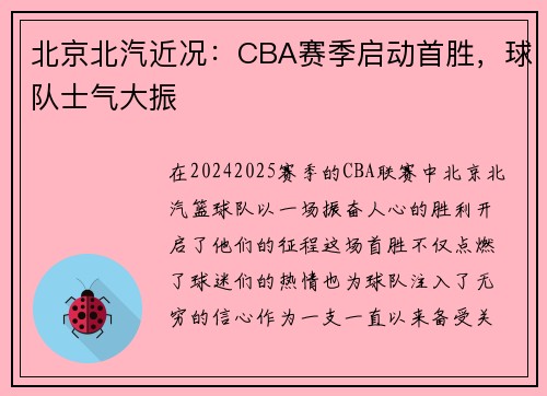 北京北汽近况：CBA赛季启动首胜，球队士气大振