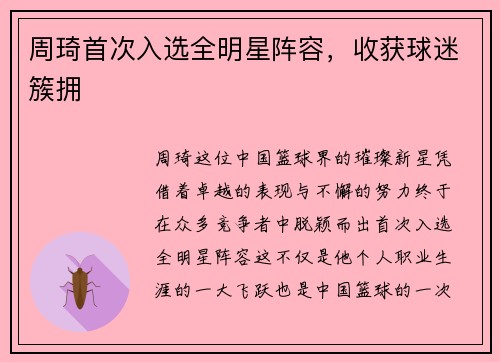 周琦首次入选全明星阵容，收获球迷簇拥