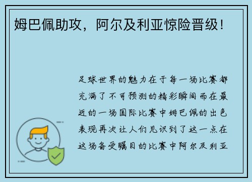 姆巴佩助攻，阿尔及利亚惊险晋级！