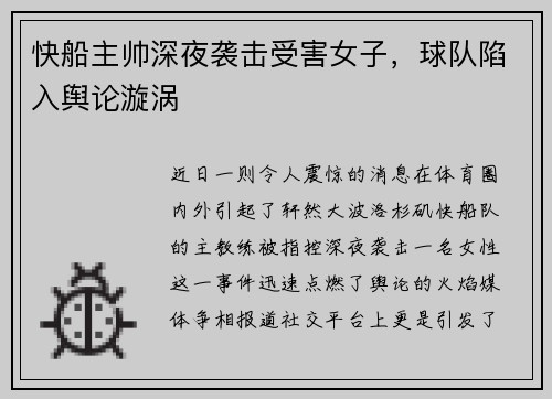 快船主帅深夜袭击受害女子，球队陷入舆论漩涡
