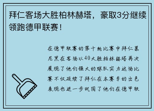 拜仁客场大胜柏林赫塔，豪取3分继续领跑德甲联赛！