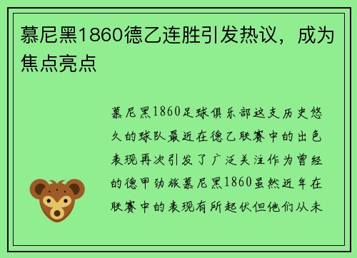 慕尼黑1860德乙连胜引发热议，成为焦点亮点