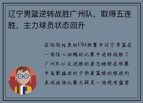 辽宁男篮逆转战胜广州队，取得五连胜，主力球员状态回升