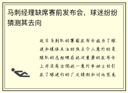 马刺经理缺席赛前发布会，球迷纷纷猜测其去向