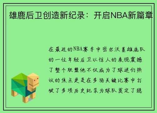 雄鹿后卫创造新纪录：开启NBA新篇章