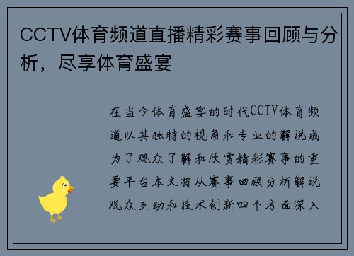 CCTV体育频道直播精彩赛事回顾与分析，尽享体育盛宴
