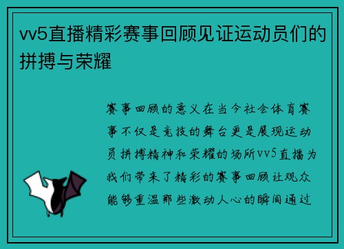 vv5直播精彩赛事回顾见证运动员们的拼搏与荣耀
