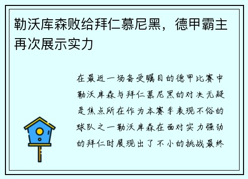 勒沃库森败给拜仁慕尼黑，德甲霸主再次展示实力