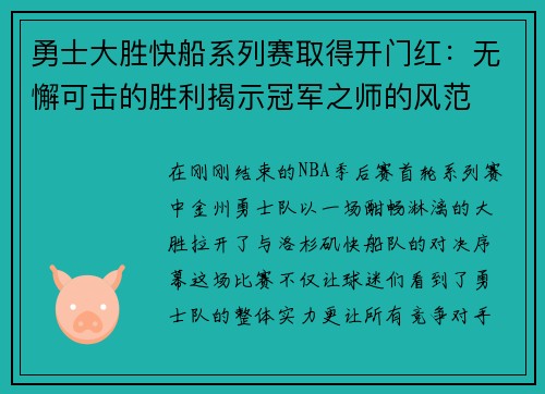勇士大胜快船系列赛取得开门红：无懈可击的胜利揭示冠军之师的风范