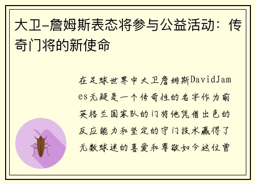 大卫-詹姆斯表态将参与公益活动：传奇门将的新使命