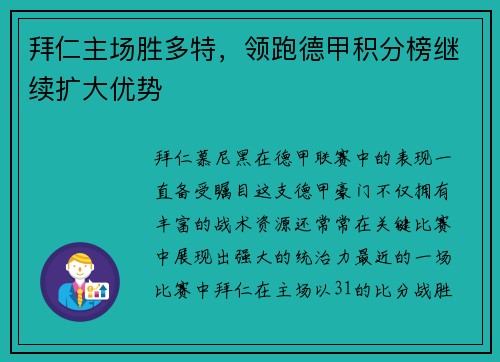 拜仁主场胜多特，领跑德甲积分榜继续扩大优势