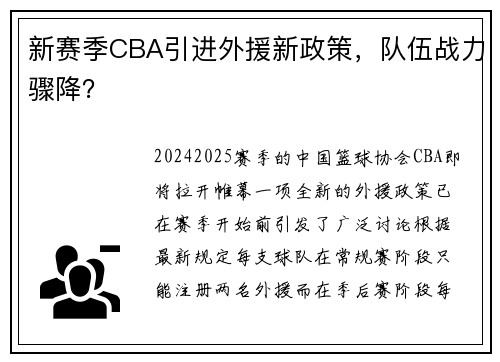 新赛季CBA引进外援新政策，队伍战力骤降？