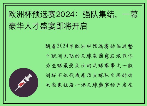 欧洲杯预选赛2024：强队集结，一幕豪华人才盛宴即将开启