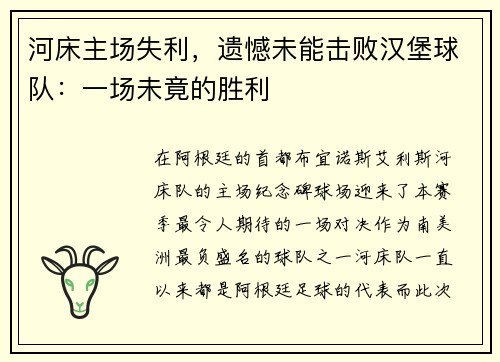 河床主场失利,遗憾未能击败汉堡球队:一场未竟的胜利 河床主场失利,遗憾未能击败汉堡球队:一场未竟的胜利
