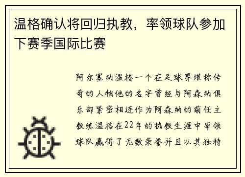 温格确认将回归执教，率领球队参加下赛季国际比赛
