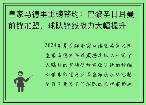 皇家马德里重磅签约：巴黎圣日耳曼前锋加盟，球队锋线战力大幅提升