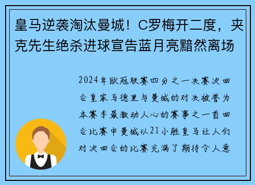 皇马逆袭淘汰曼城！C罗梅开二度，夹克先生绝杀进球宣告蓝月亮黯然离场