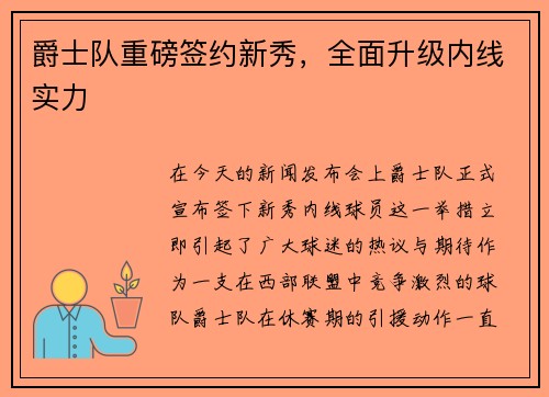 爵士队重磅签约新秀，全面升级内线实力