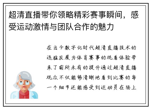 超清直播带你领略精彩赛事瞬间，感受运动激情与团队合作的魅力