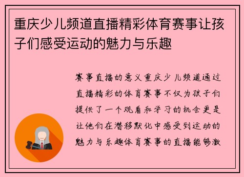 重庆少儿频道直播精彩体育赛事让孩子们感受运动的魅力与乐趣
