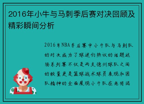 2016年小牛与马刺季后赛对决回顾及精彩瞬间分析