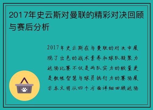 2017年史云斯对曼联的精彩对决回顾与赛后分析