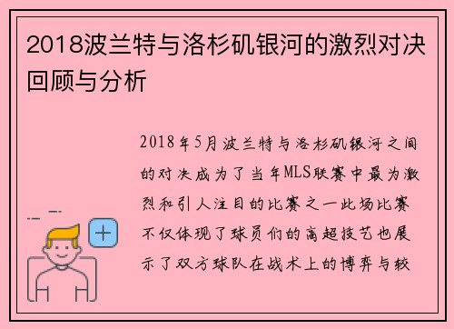 2018波兰特与洛杉矶银河的激烈对决回顾与分析