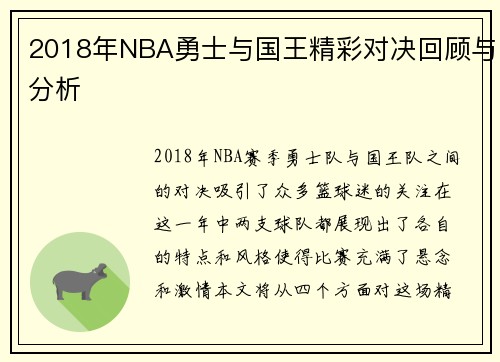 2018年NBA勇士与国王精彩对决回顾与分析 2018年NBA勇士与国王精彩对决回顾与分析