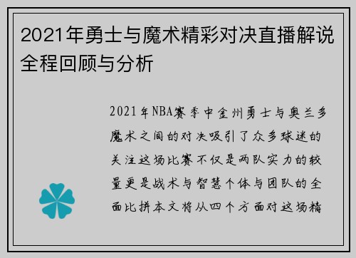 2021年勇士与魔术精彩对决直播解说全程回顾与分析