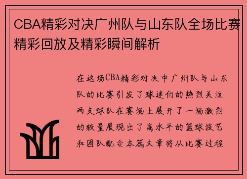 CBA精彩对决广州队与山东队全场比赛精彩回放及精彩瞬间解析
