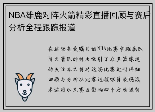 NBA雄鹿对阵火箭精彩直播回顾与赛后分析全程跟踪报道