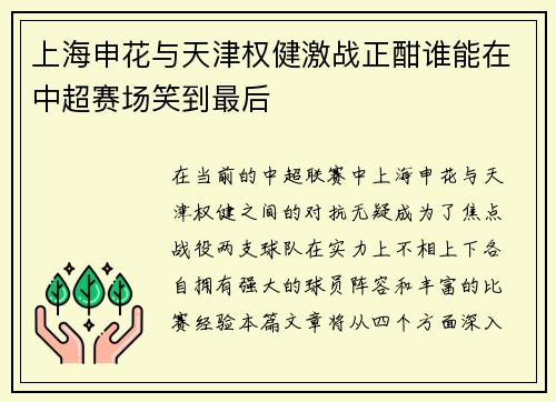 上海申花与天津权健激战正酣谁能在中超赛场笑到最后 上海申花与天津权健激战正酣谁能在中超赛场笑到最后