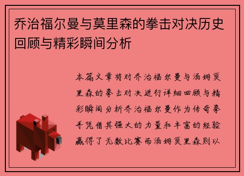 乔治福尔曼与莫里森的拳击对决历史回顾与精彩瞬间分析