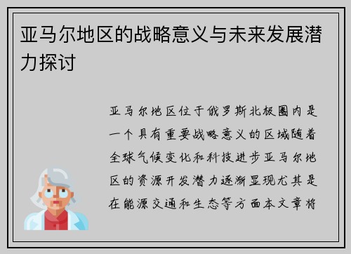 亚马尔地区的战略意义与未来发展潜力探讨