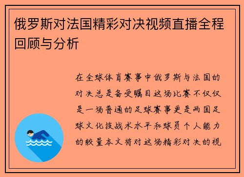 俄罗斯对法国精彩对决视频直播全程回顾与分析