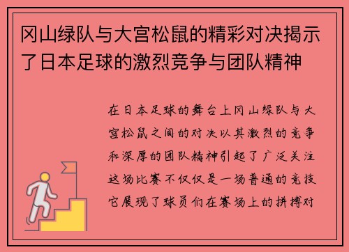 冈山绿队与大宫松鼠的精彩对决揭示了日本足球的激烈竞争与团队精神