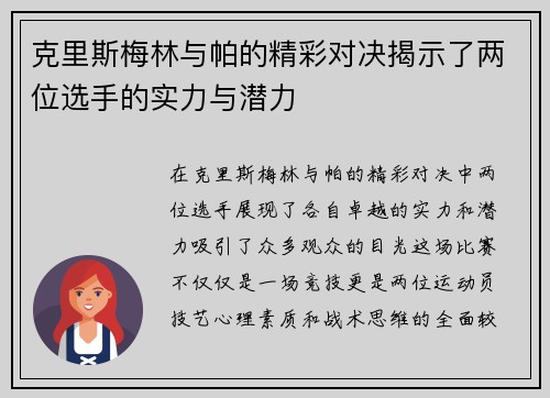 克里斯梅林与帕的精彩对决揭示了两位选手的实力与潜力