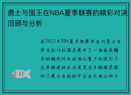 勇士与国王在NBA夏季联赛的精彩对决回顾与分析
