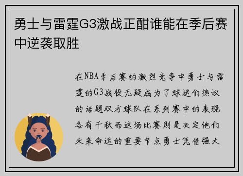 勇士与雷霆G3激战正酣谁能在季后赛中逆袭取胜