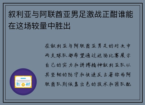 叙利亚与阿联酋亚男足激战正酣谁能在这场较量中胜出