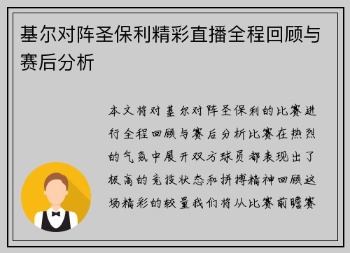 基尔对阵圣保利精彩直播全程回顾与赛后分析