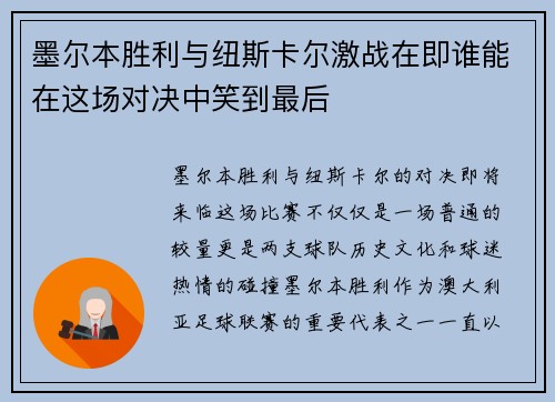 墨尔本胜利与纽斯卡尔激战在即谁能在这场对决中笑到最后