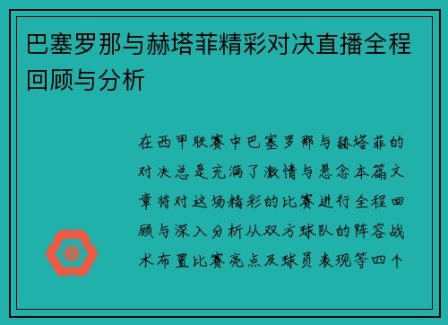 巴塞罗那与赫塔菲精彩对决直播全程回顾与分析