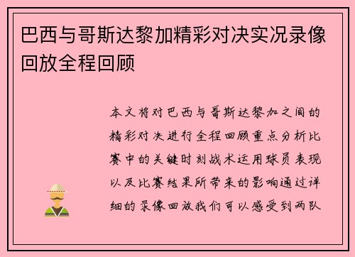 巴西与哥斯达黎加精彩对决实况录像回放全程回顾