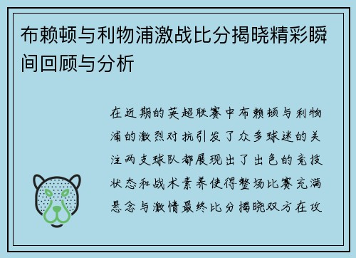 布赖顿与利物浦激战比分揭晓精彩瞬间回顾与分析