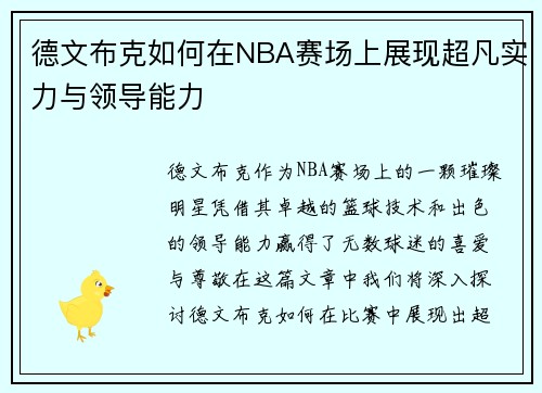 德文布克如何在NBA赛场上展现超凡实力与领导能力